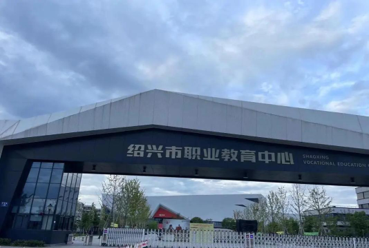 2024年绍兴职业学校有哪些