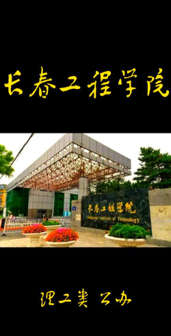 长春工程学院口碑怎么样好就业吗