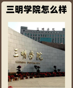 三明学院口碑怎么样好就业吗