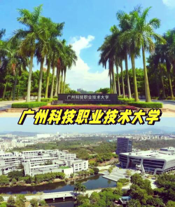 广州科技职业技术大学口碑怎么样好就业吗