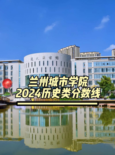 兰州城市学院2024年在河北各专业录取分数线