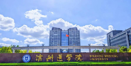 滨州医学院口碑怎么样好就业吗
