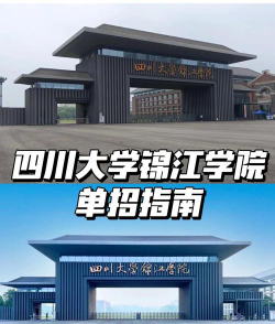 四川大学锦江学院口碑怎么样好就业吗