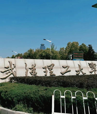 武汉理工大学口碑怎么样好就业吗