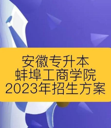 蚌埠工商学院口碑怎么样好就业吗