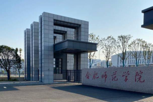 合肥师范学院口碑怎么样好就业吗