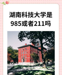 湖南科技大学是一本吗是211吗