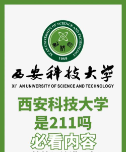 西北科技大学是211还是985