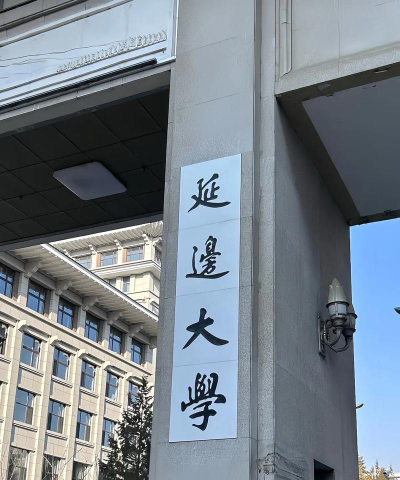 延边大学是985还是211