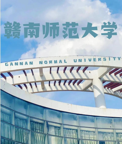 赣南师范大学口碑怎么样好就业吗