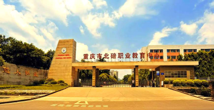 2024年重庆职教中心有哪些