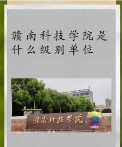 赣南科技学院口碑怎么样好就业吗