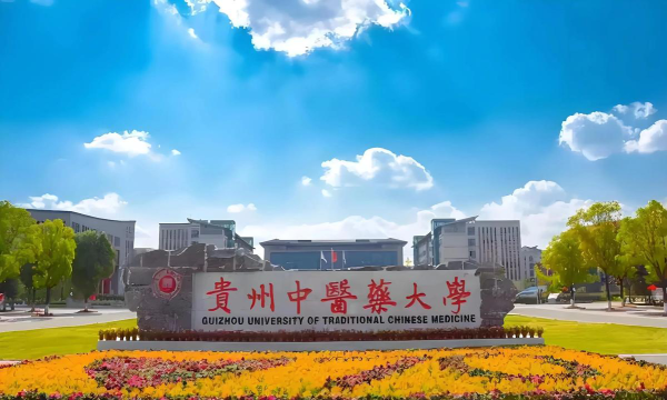 贵州中医药大学口碑怎么样好就业吗