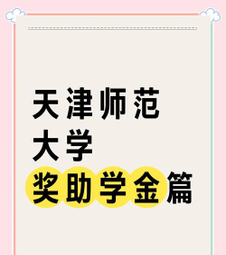天津师范大学奖助学金有哪些分别多少钱