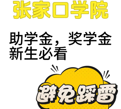 张家口学院奖助学金有哪些分别多少钱