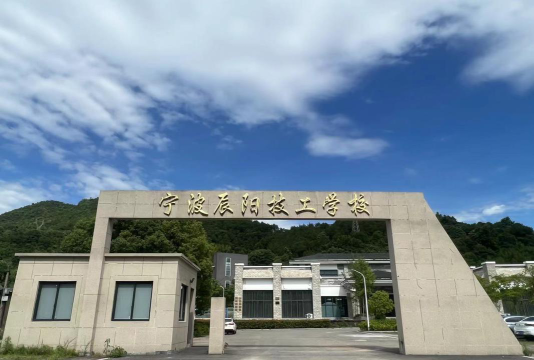 2024年宁波民办技工学校有哪些