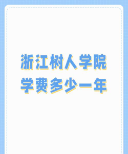 浙江树人学院奖助学金有哪些分别多少钱