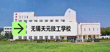 2024年无锡民办技工学校有哪些