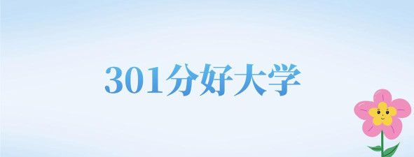 内蒙古高考301分能上的大学有哪些？