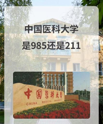 中国医科大学是985吗