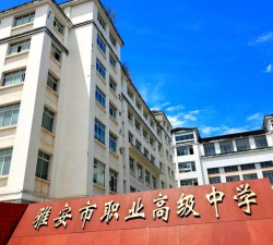 2024年雅安职业中学有哪些