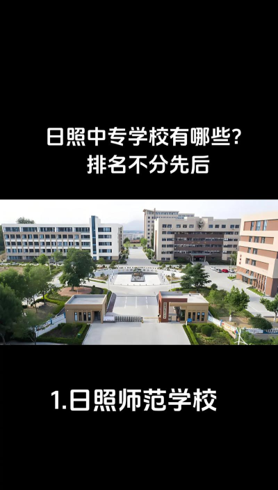 2024年日照公办中专学校有哪些