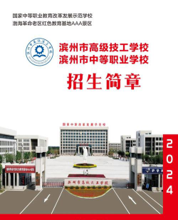 2024年滨州公办技工学校有哪些