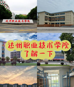 2024年达州公办技工学校有哪些
