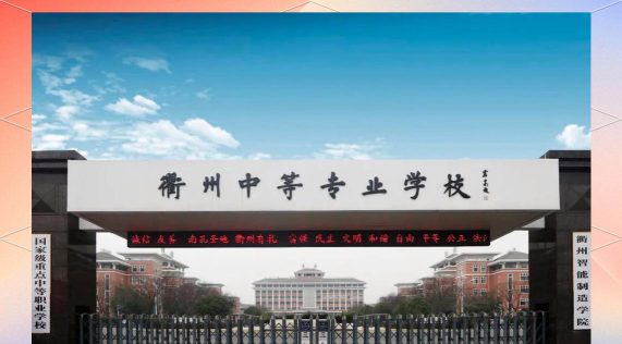 2024年衢州公办职教中心有哪些