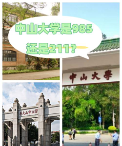 陕西中山大学是985还是211