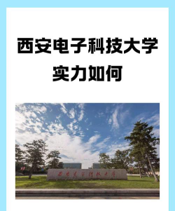 西安电子科技大学是985还是211