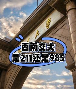 西南交大是211还是985