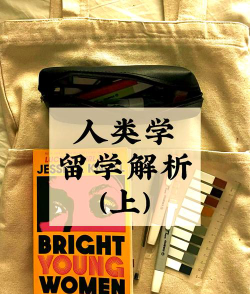 人类学学什么