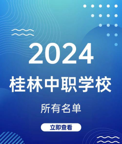 2024年桂林民办职业学校有哪些