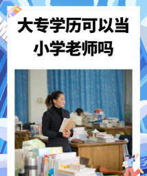 大专生能当小学老师吗