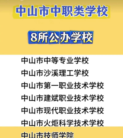 2024年中山公办中职学校有哪些