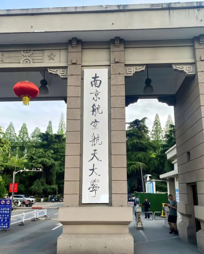 南京航空航天大学是211吗