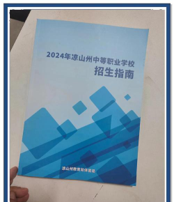 2024年凉山民办中职学校有哪些
