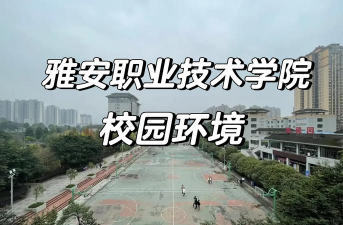 2024年雅安民办中职学校有哪些