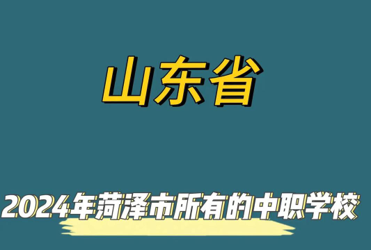 2024年荷泽排名前六的中职学校名单