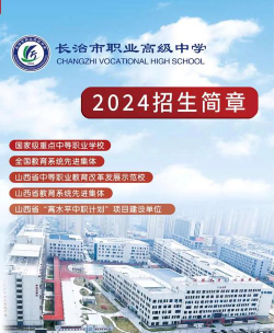 2024年长治排名前八的公办中职学校名单