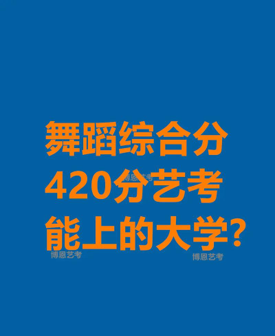 艺考生420分能考上什么大学