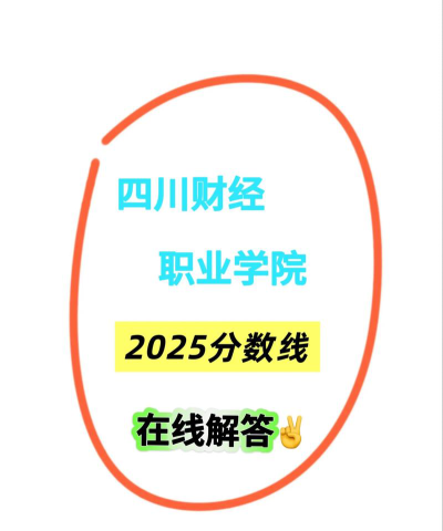 高考多少分能上四川财经职业学院