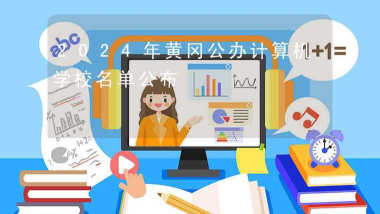 2024年黄冈计算机学校有哪些