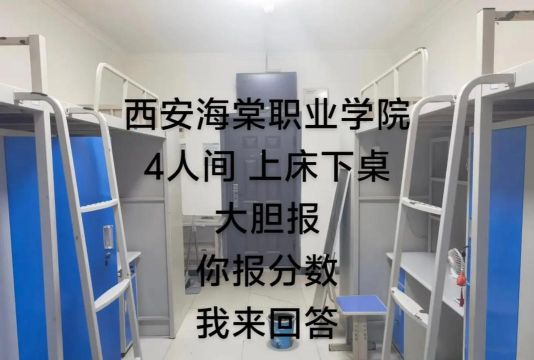 高考多少分能上西安海棠职业学院