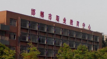 2024年邯郸计算机学校有哪些