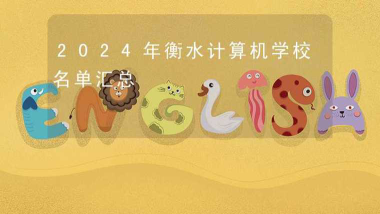 2024年衡水计算机学校有哪些