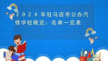 2024年驻马店汽修学校有哪些