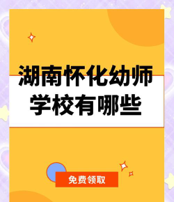 2024年怀化幼师学校有哪些