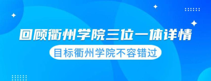 2024年衢州会计学校有哪些